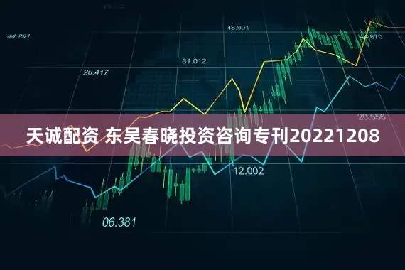 天诚配资 东吴春晓投资咨询专刊20221208