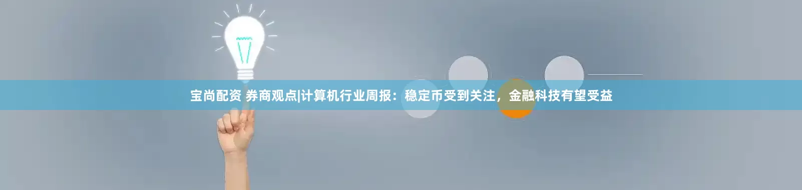 宝尚配资 券商观点|计算机行业周报：稳定币受到关注，金融科技有望受益
