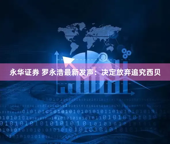 永华证券 罗永浩最新发声：决定放弃追究西贝