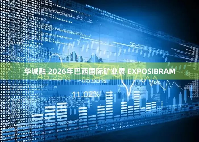 华城融 2026年巴西国际矿业展 EXPOSIBRAM