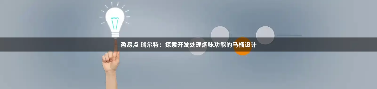 盈易点 瑞尔特：探索开发处理烟味功能的马桶设计
